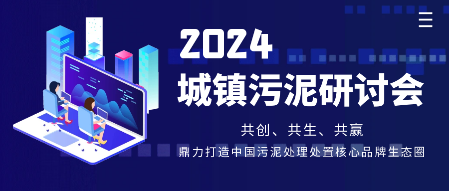 行业共话?|?斯道德机械亮相第15届《中国给水排水》污泥大会