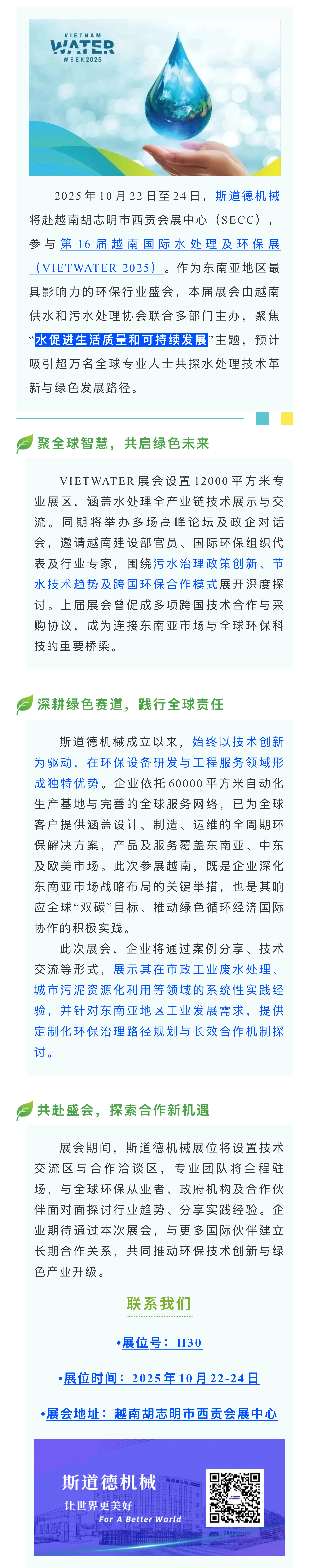 绿动湄公·智启未来——斯道德邀您共赴越南水处理盛宴.jpg